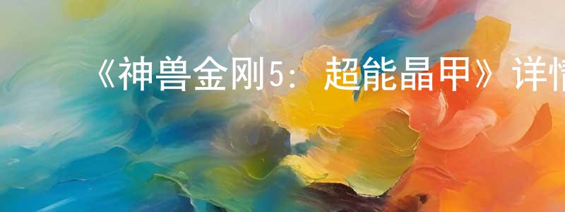 ﻿岑凡的个人主页,﻿《神兽金刚5：超能晶甲》详情介绍_神兽金刚5：超能晶甲已完结在线观看_神兽金刚5：超能晶甲迅雷下载_国漫